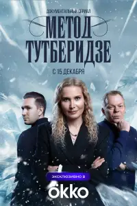 Метод Тутберидзе (2025)